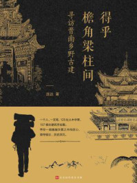 得乎檐角梁柱间:寻访晋南乡野古建