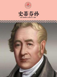 名人传记丛书——史蒂芬孙
