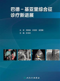 巴德-基亚里综合征诊疗新进展