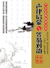 “声律启蒙”与“笠翁对韵”探源精解