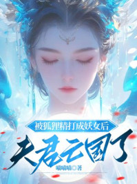 被狐狸精打成妖女后，夫君亡国了