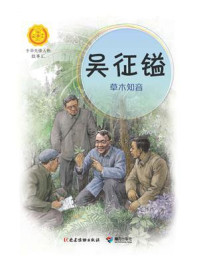 吴征镒:草木知音