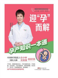 迎“孕”而解:孕产知识一本通