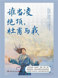 谁当凌绝顶,杜甫与我