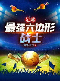 足球：最强六边形战士