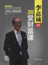 李嘉诚的20堂财富课