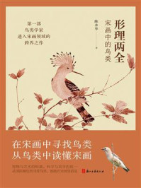 形理两全：宋画中的鸟类