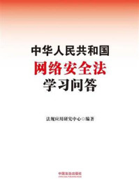 中华人民共和国网络安全法学习问答
