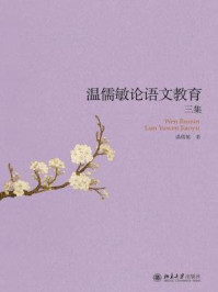 温儒敏论语文教育三集