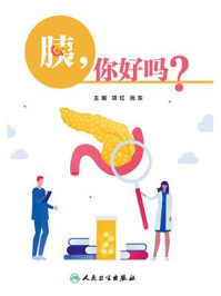 胰，你好吗