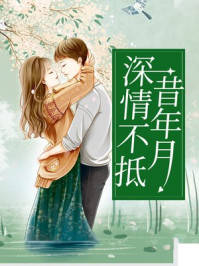 深情不抵昔年月