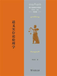 西方道德哲学通史(导论卷):道义实存论伦理学