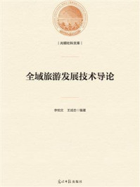 全域旅游发展技术导论