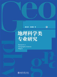 地理科学类专业研究