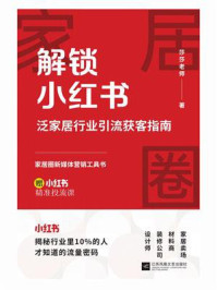 解锁小红书:泛家居行业引流获客指南
