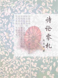 诗论零札