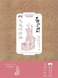 跟着诗词游浙江:大运河诗路