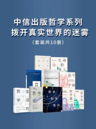 中信出版哲学系列:拨开真实世界的迷雾(全10册)