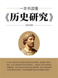 一本书读懂《历史研究》