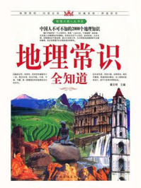 地理常识全知道