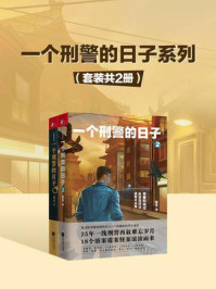 一个刑警的日子系列（套装共2册）