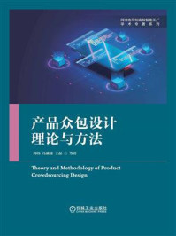 产品众包设计理论与方法