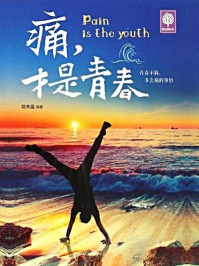 痛,才是青春