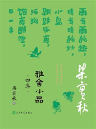 雅舍小品·四集