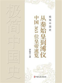 极简中国史：从秦始皇到溥仪中国363位皇帝速览