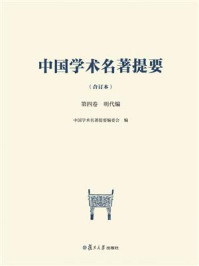 中国学术名著提要（合订本）第四卷 明代编