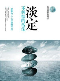 淡定:不纠结的活法