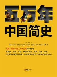 五万年中国简史(全2册)