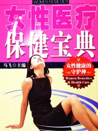 女性医疗保健宝典