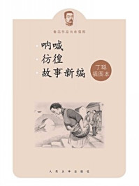 呐喊 彷徨 故事新编(丁聪插图本)