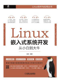 Linux嵌入式系统开发从小白到大牛