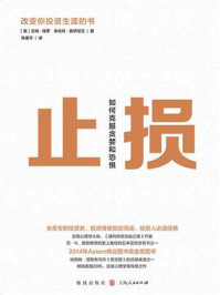 止损:如何克服贪婪和恐惧