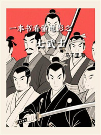 一本书看懂电影之七武士