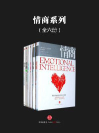情商系列(全六册)