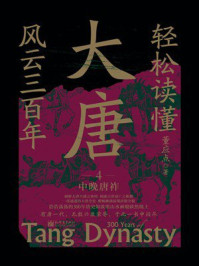 轻松读懂大唐风云三百年4:中晚唐祚