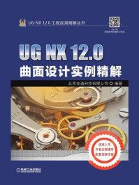 UG NX 12.0曲面设计实例精解