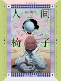 人间椅子