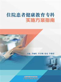 住院患者健康教育专科实施方案指南