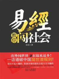 易经教你闯社会
