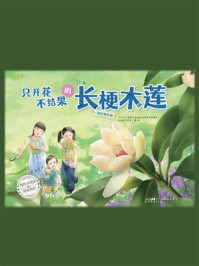 只开花不结果的长梗木莲