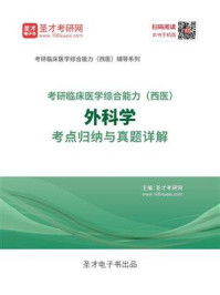 2021年考研《临床医学综合能力（西医）外科学》考点归纳与真题详解