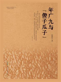 年广九与“傻子瓜子”