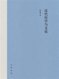 汉代经学与文论(精)