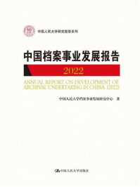中国档案事业发展报告（2022）