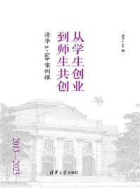 从学生创业到师生共创:清华x-lab案例课