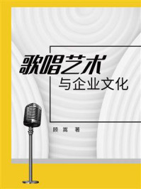 歌唱艺术与企业文化